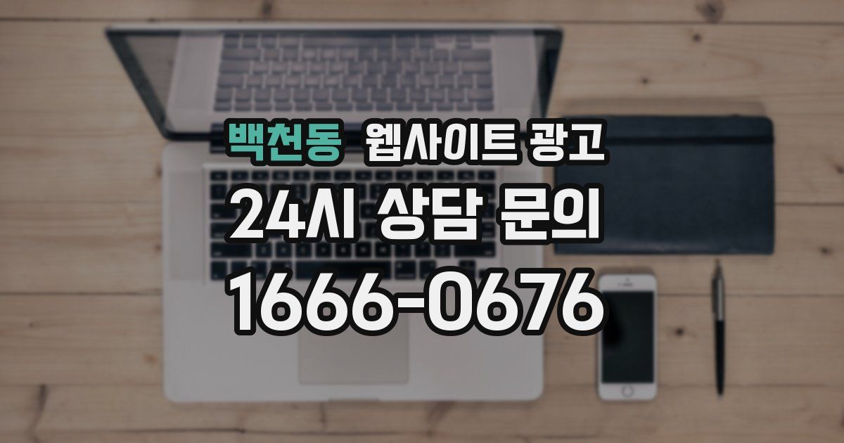 백천동 웹사이트 광고