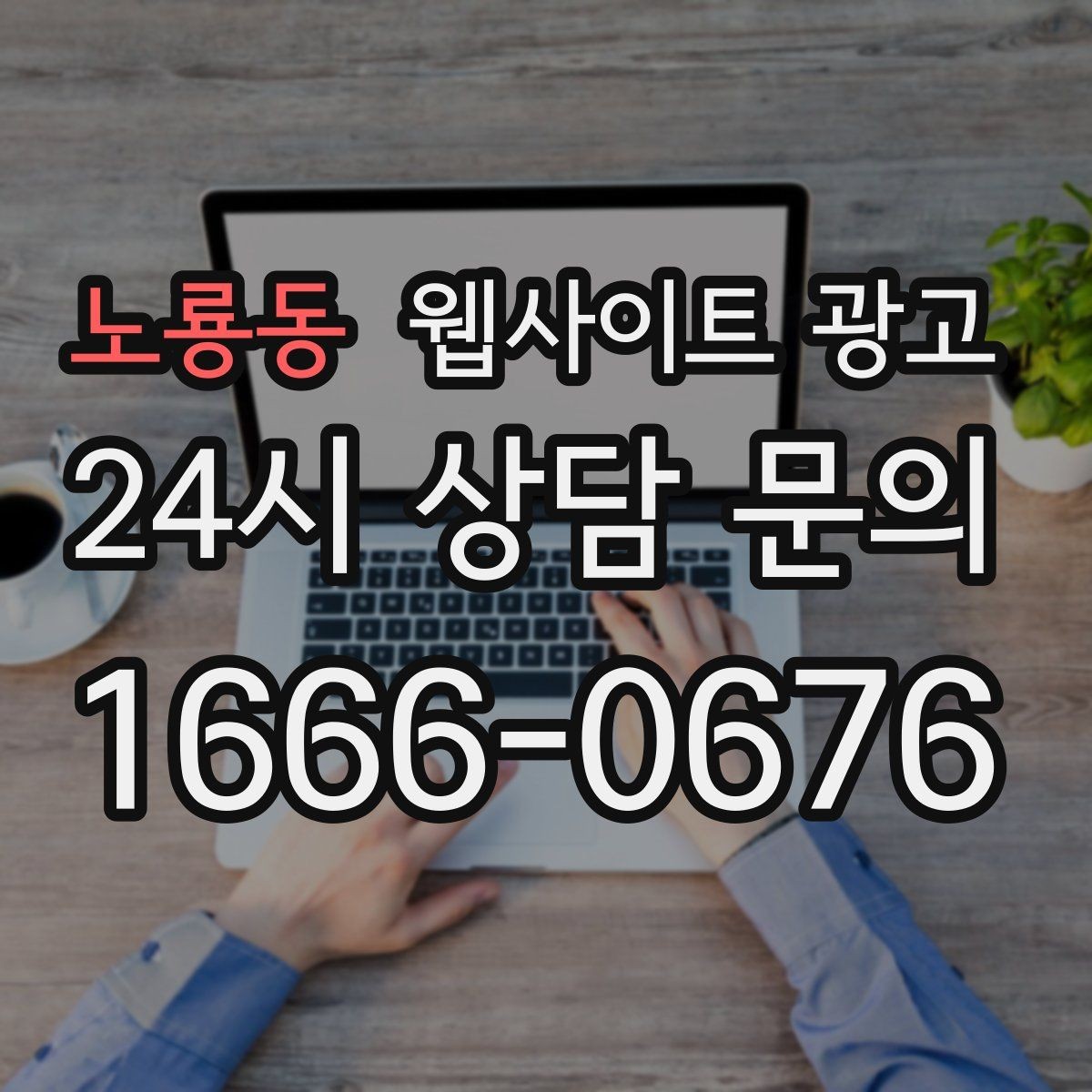 노룡동 웹사이트 광고 템플릿 사이트와 맞춤 제작의 차이를 현실적으로 비교
