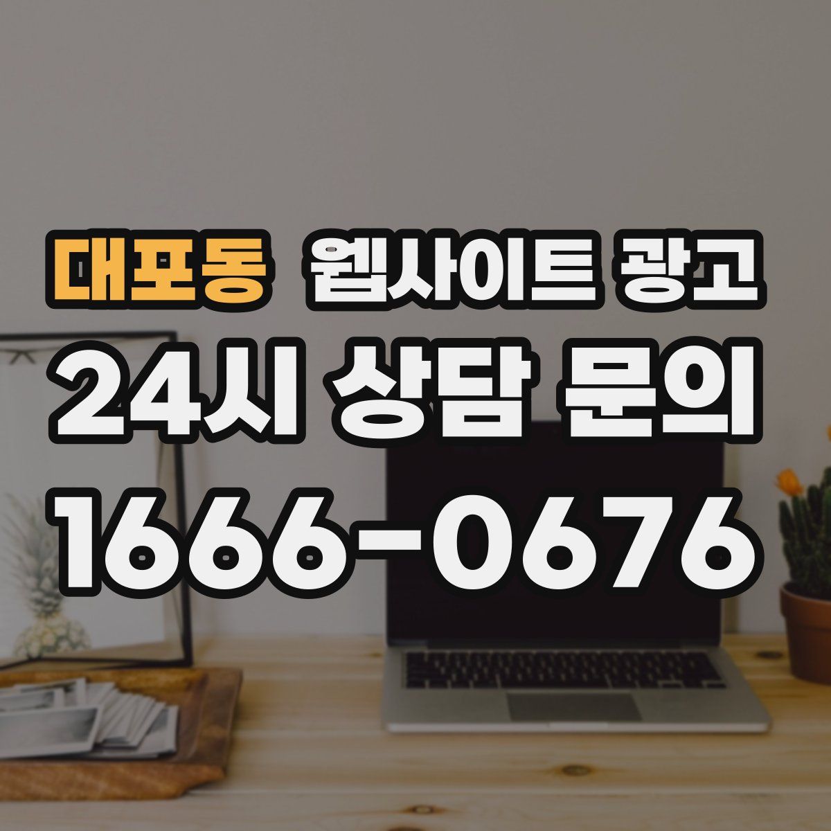 대포동 웹사이트 광고
