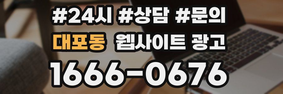 대포동 웹사이트 광고