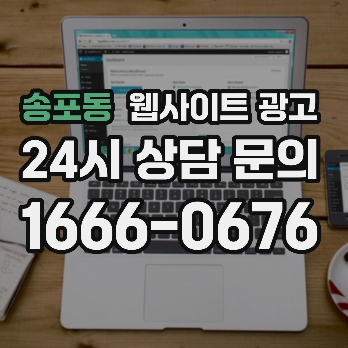 송포동 웹사이트 광고