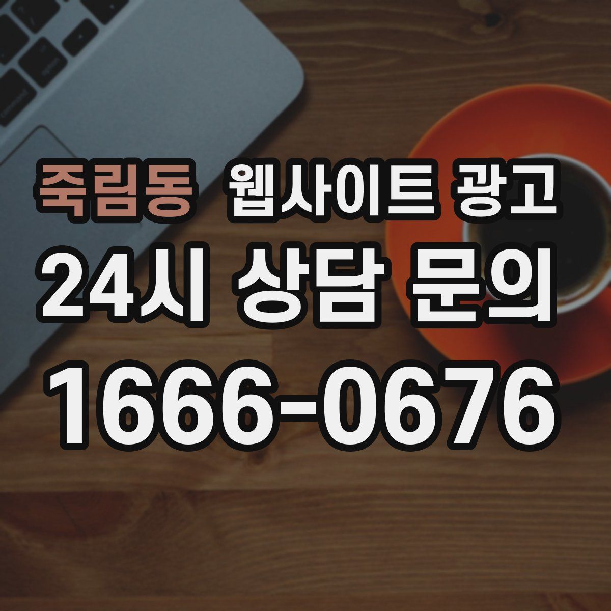 죽림동 웹사이트 광고