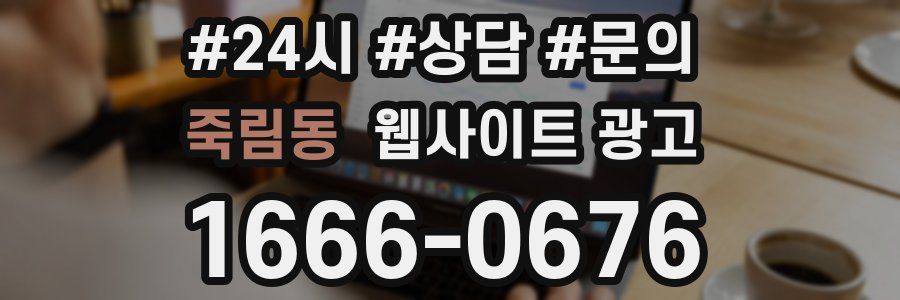 죽림동 웹사이트 광고