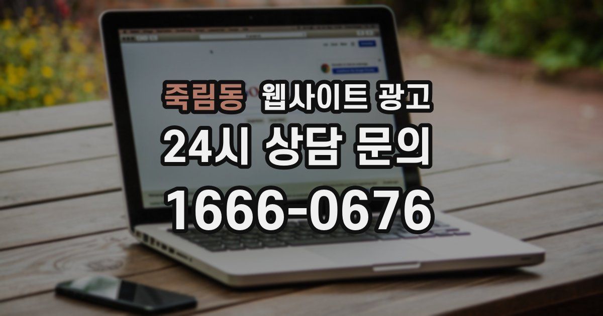 죽림동 웹사이트 광고