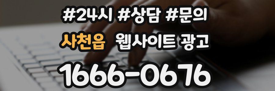 사천읍 웹사이트 광고