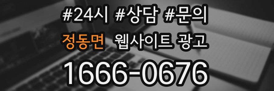 정동면 웹사이트 광고