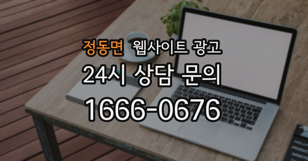 정동면 웹사이트 광고