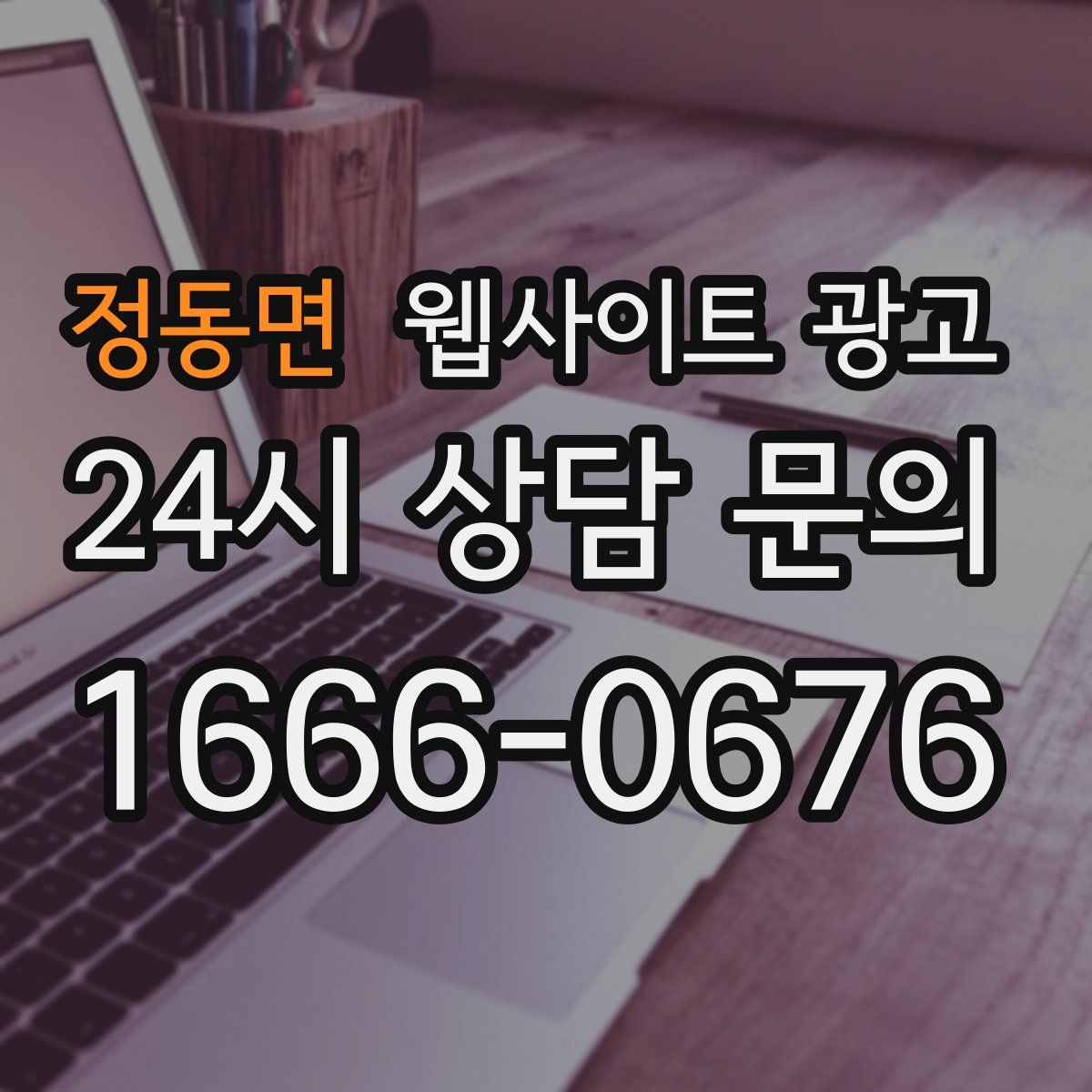 정동면 웹사이트 광고