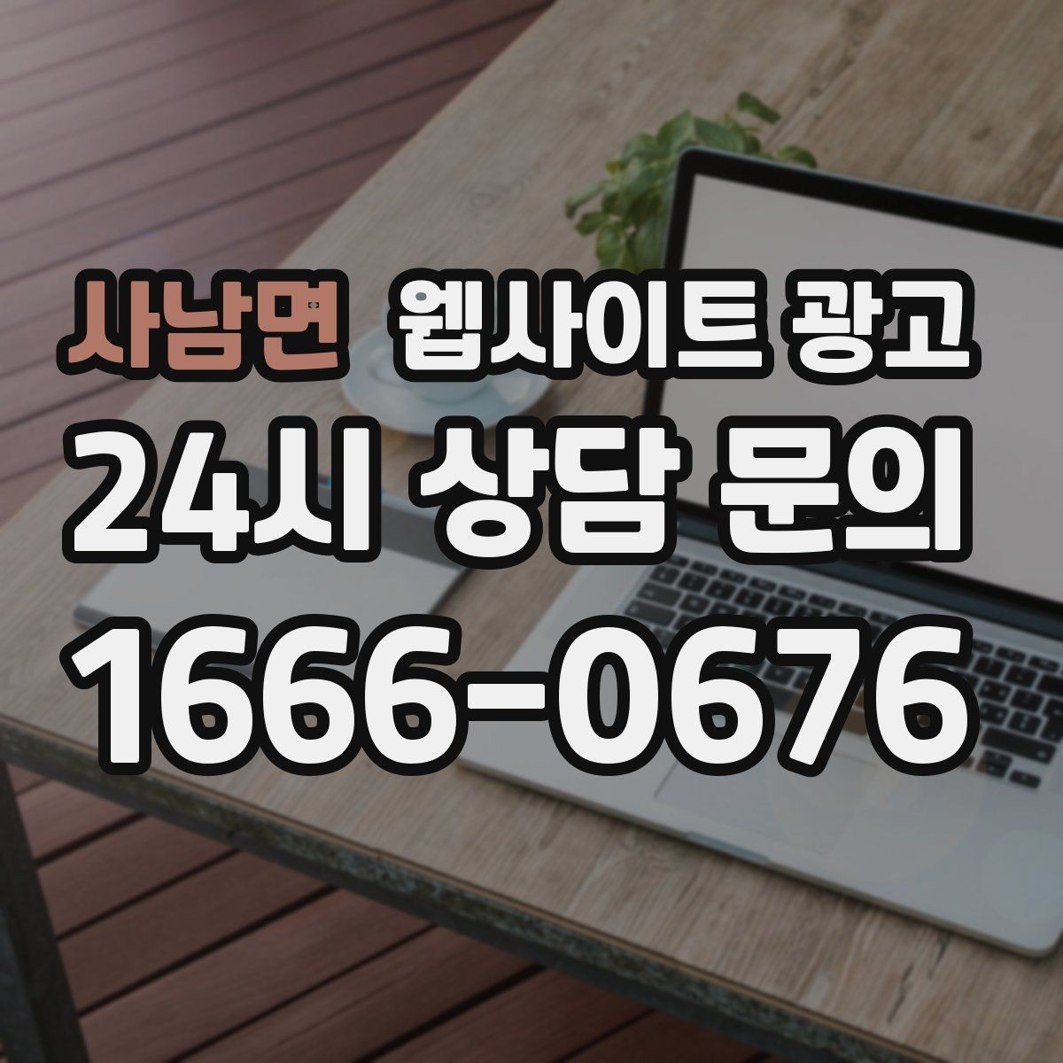 사남면 웹사이트 광고 매주 글을 올려도 성과가 안 날 때 흔한 원인