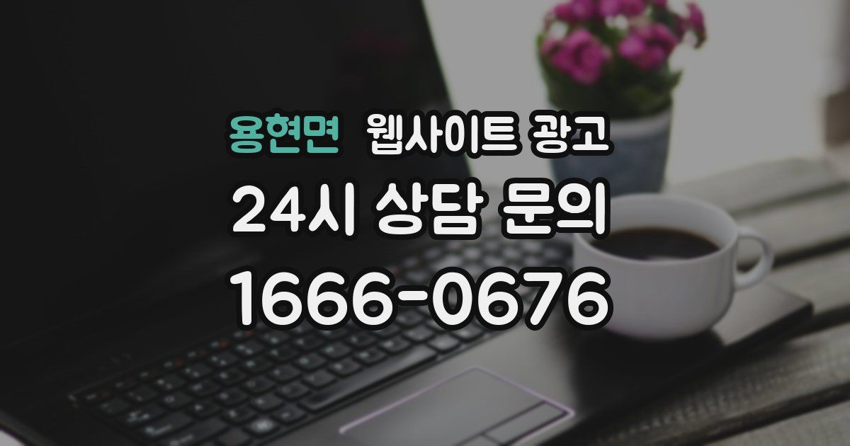 용현면 웹사이트 광고