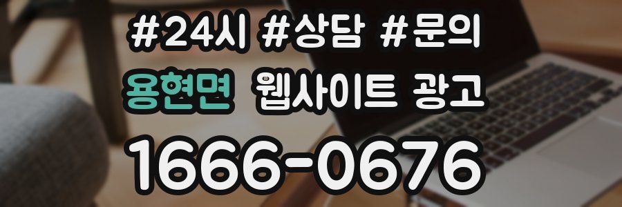 용현면 웹사이트 광고