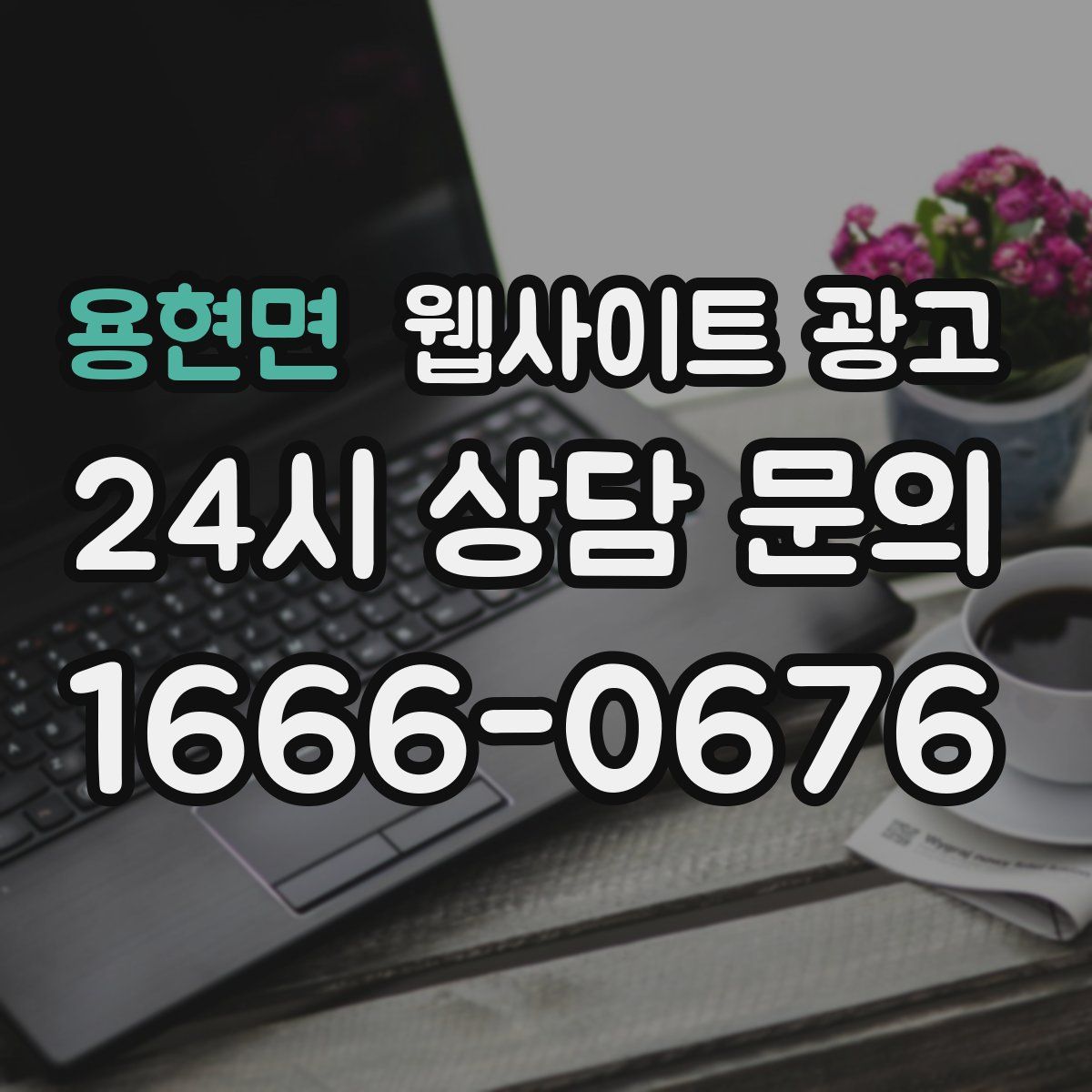 용현면 웹사이트 광고