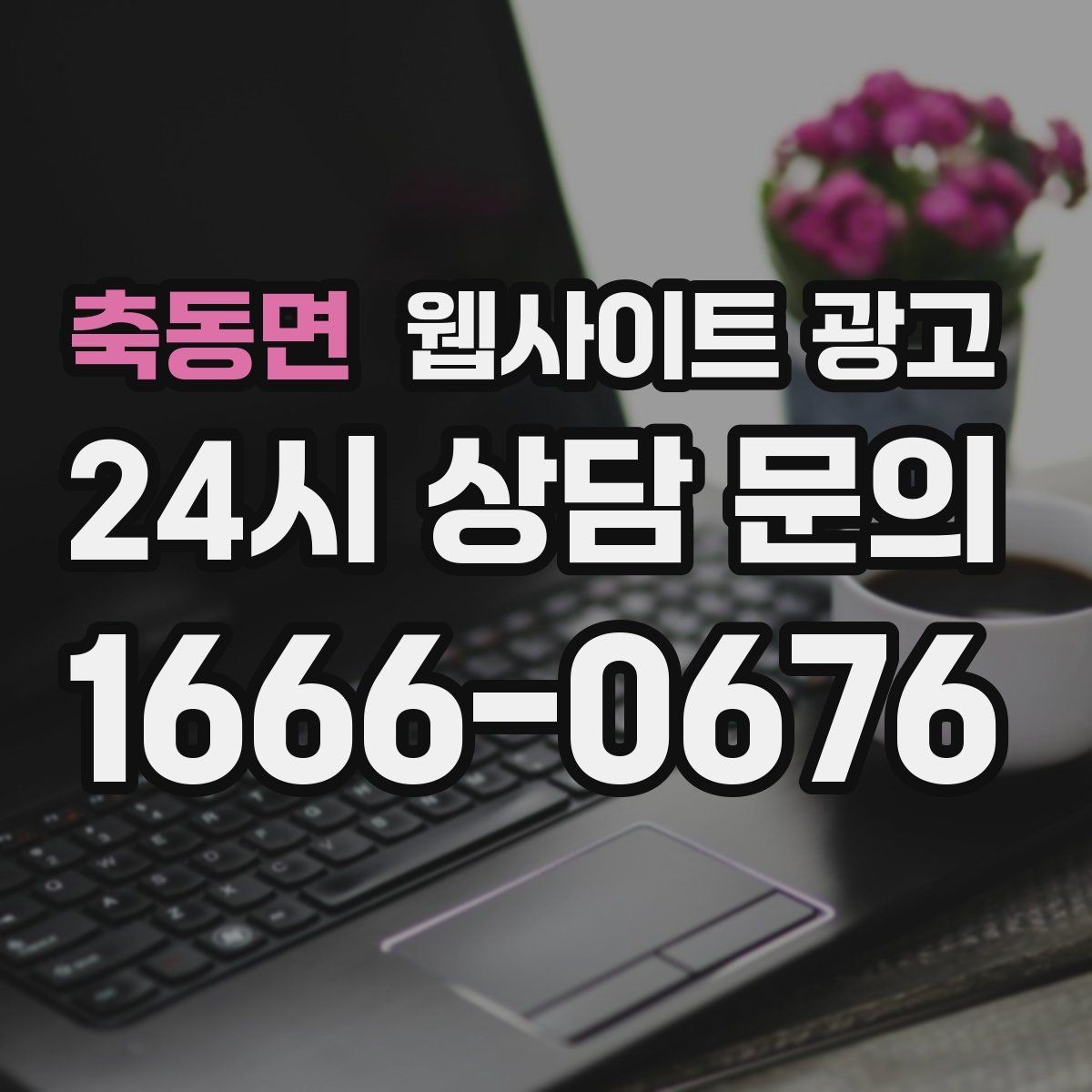 축동면 웹사이트 광고 지역 글의 마지막에 문의가 자연스러운 이유