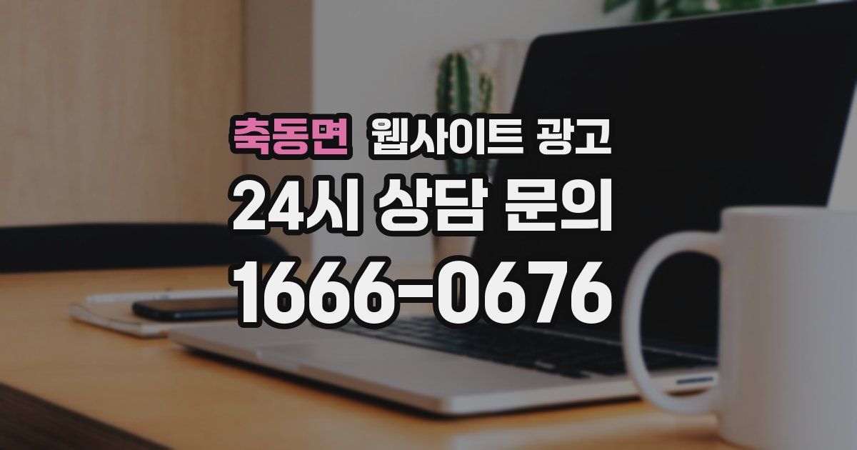 축동면 웹사이트 광고