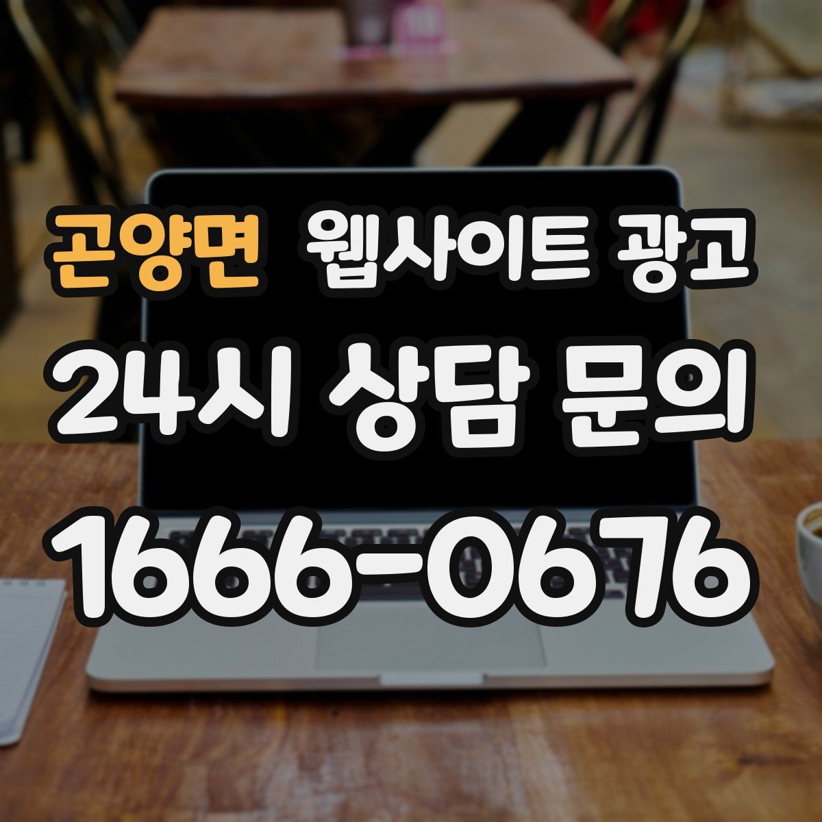 곤양면 웹사이트 광고