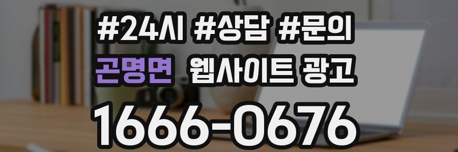 곤명면 웹사이트 광고