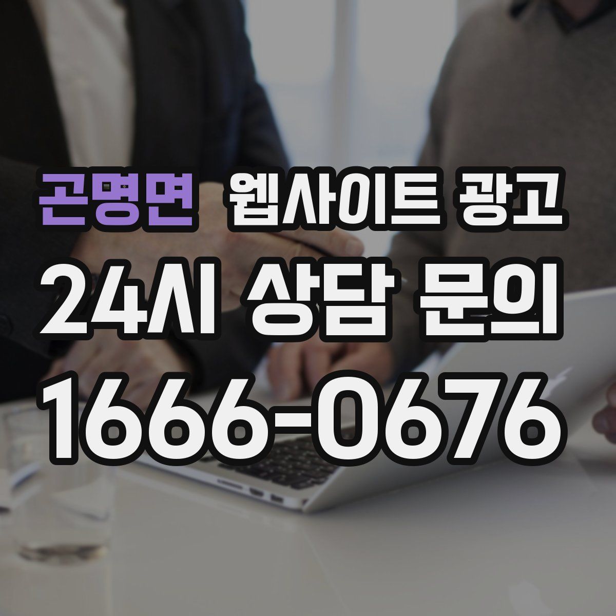 곤명면 웹사이트 광고