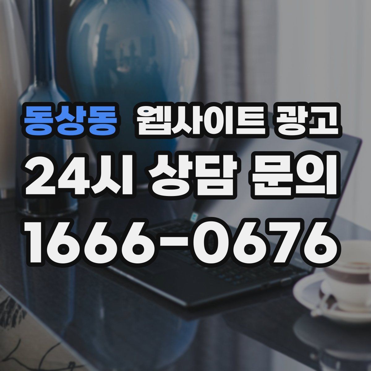 동상동 웹사이트 광고 브랜드 톤을 유지하면서 지역 글을 대량 운영하는 방법