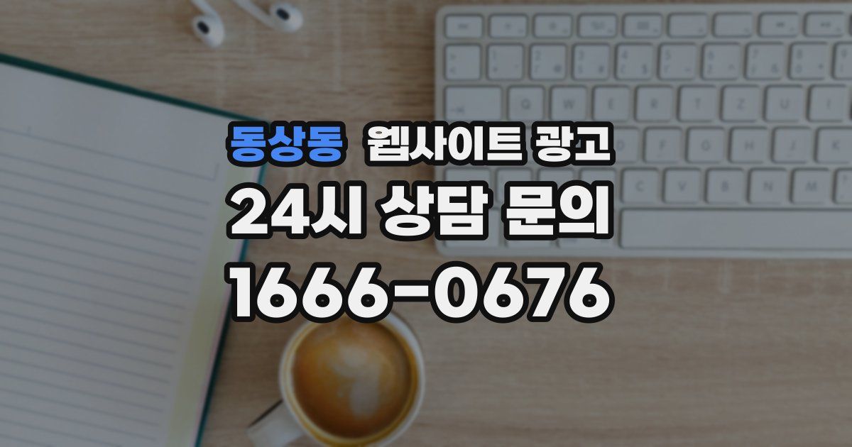 동상동 웹사이트 광고