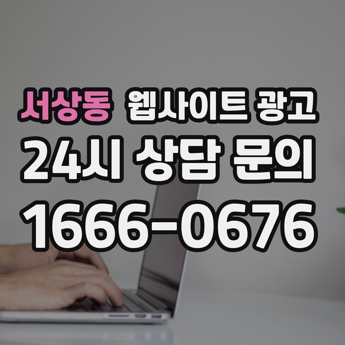 서상동 웹사이트 광고 콘텐츠 캘린더를 3개월 단위로 짜는 방법