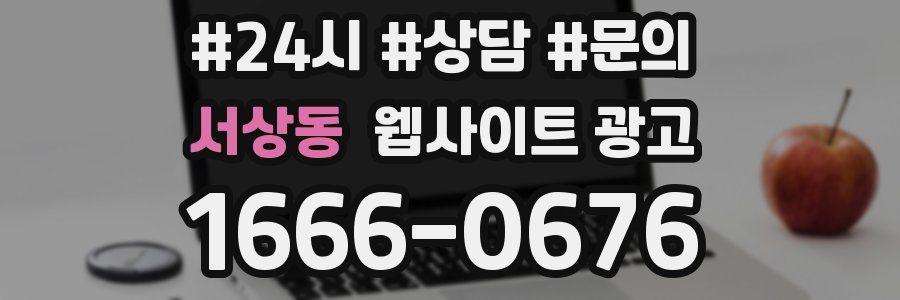 서상동 웹사이트 광고
