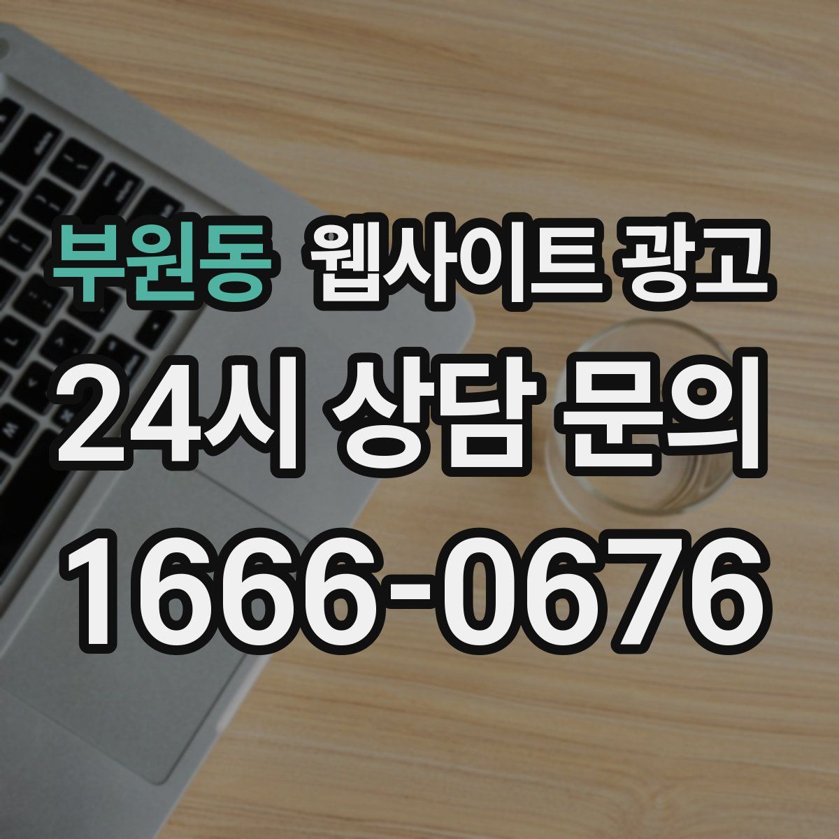 부원동 웹사이트 광고