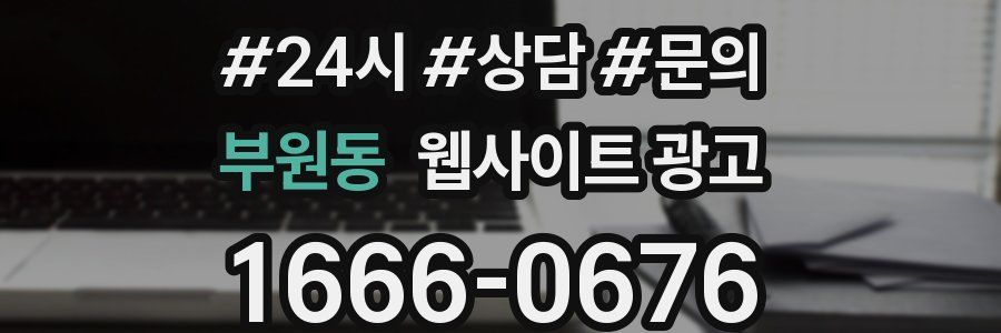 부원동 웹사이트 광고