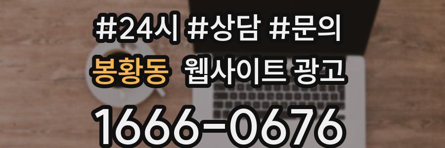 봉황동 웹사이트 광고