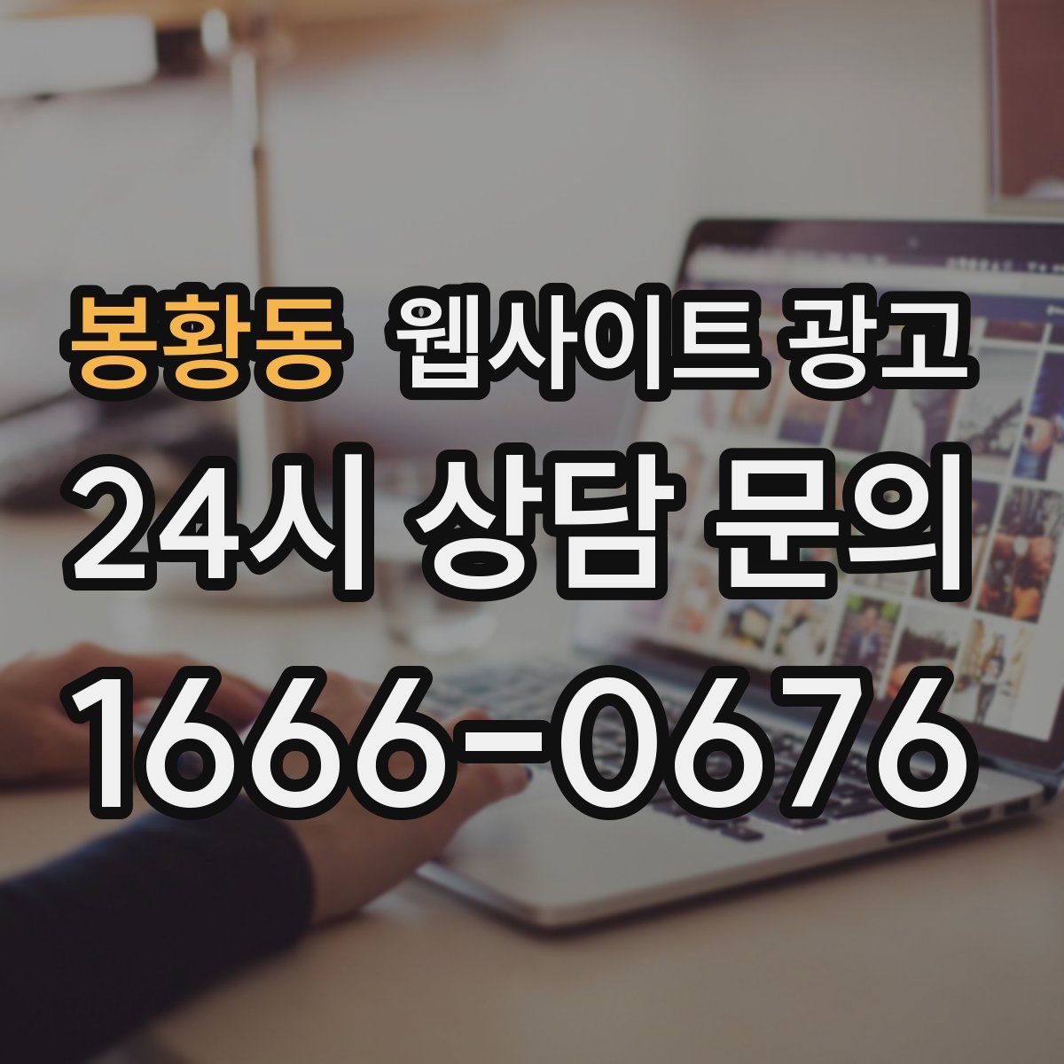 봉황동 웹사이트 광고
