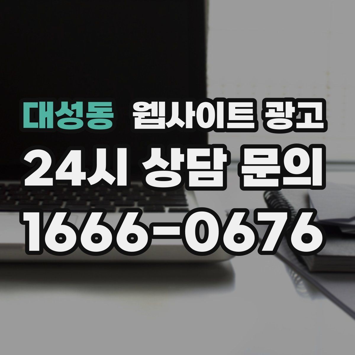 대성동 웹사이트 광고 제작+유지보수+콘텐츠 발행 패키지가 필요한 이유