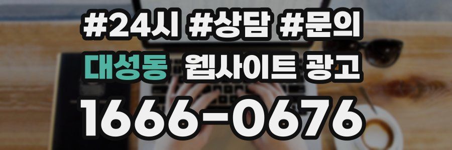대성동 웹사이트 광고