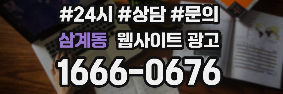 삼계동 웹사이트 광고