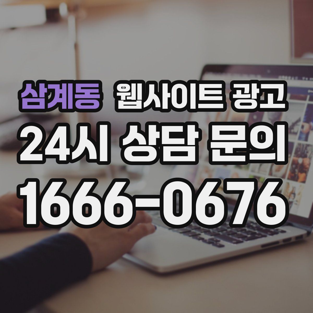 삼계동 웹사이트 광고
