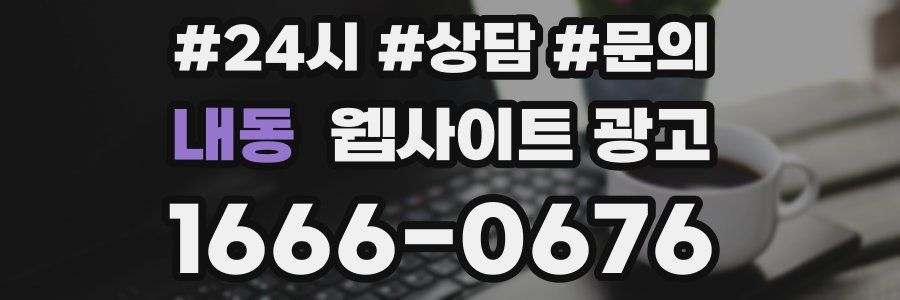 내동 웹사이트 광고