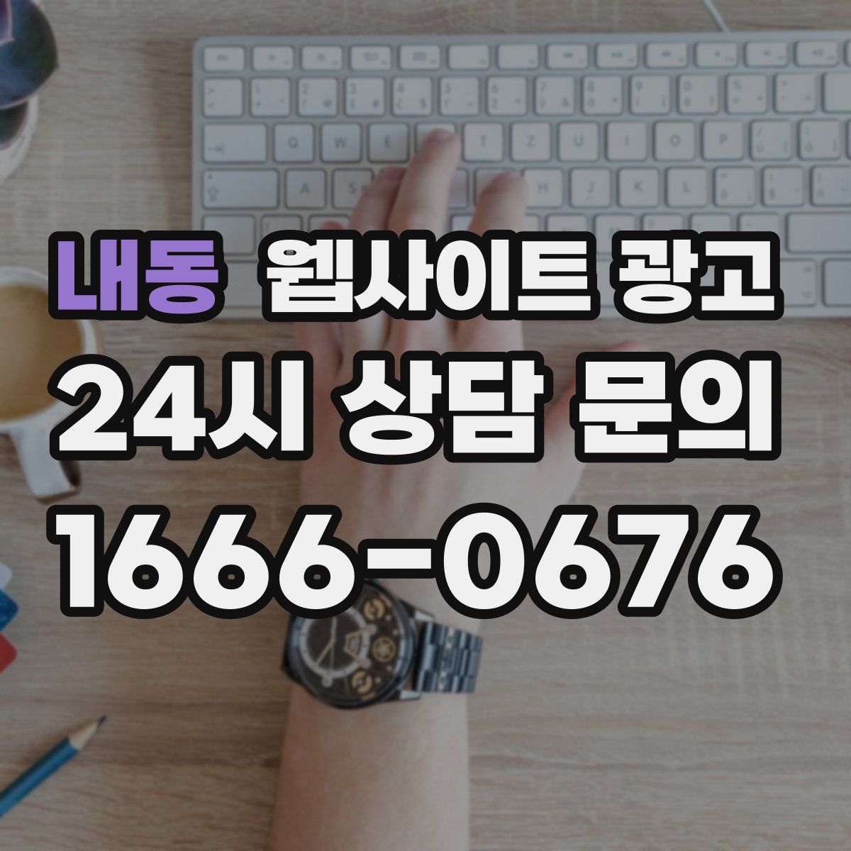 내동 웹사이트 광고