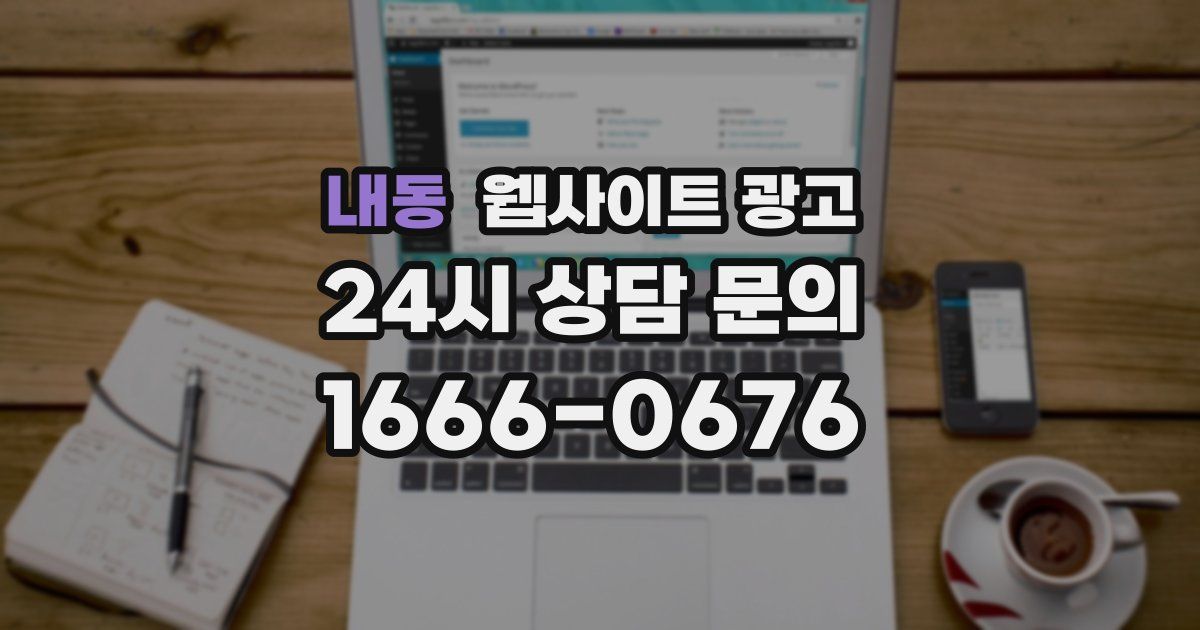 내동 웹사이트 광고