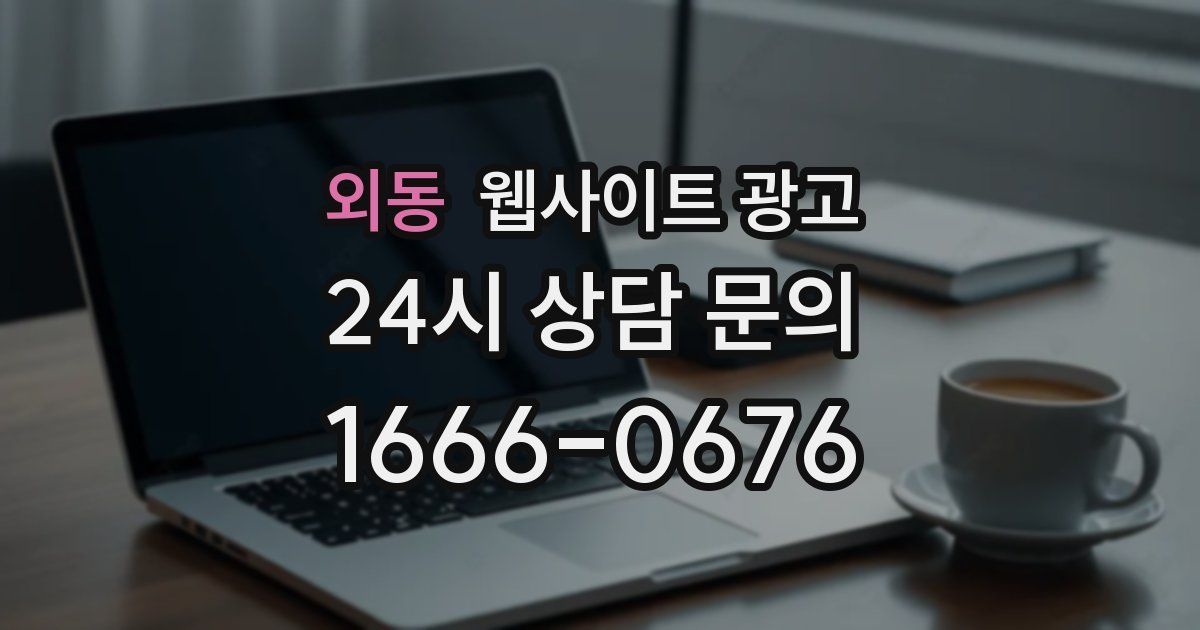 외동 웹사이트 광고