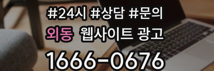 외동 웹사이트 광고