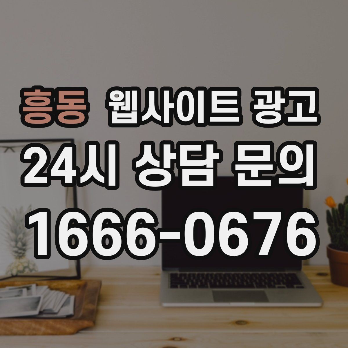 흥동 웹사이트 광고 상담으로 연결되는 마지막 문장 패턴 모음