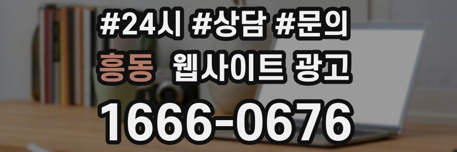 흥동 웹사이트 광고