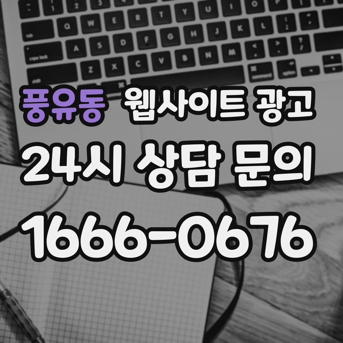 풍유동 웹사이트 광고 지역 페이지에 지도 연락 정보를 넣는 기준