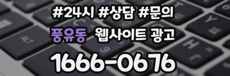풍유동 웹사이트 광고