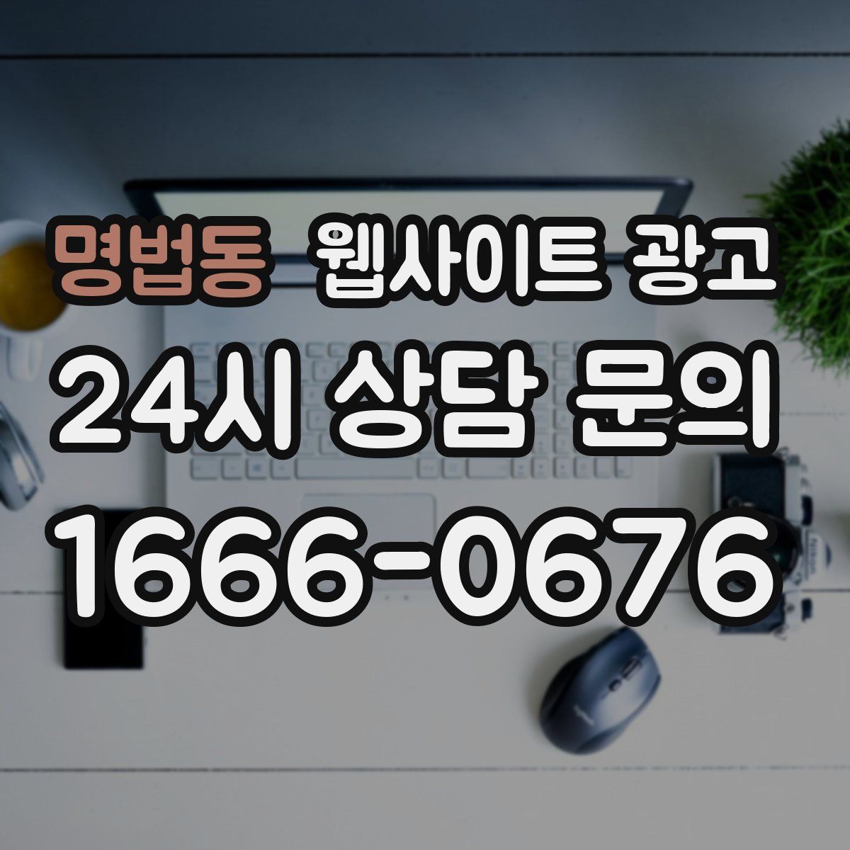 명법동 웹사이트 광고