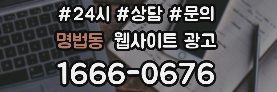 명법동 웹사이트 광고