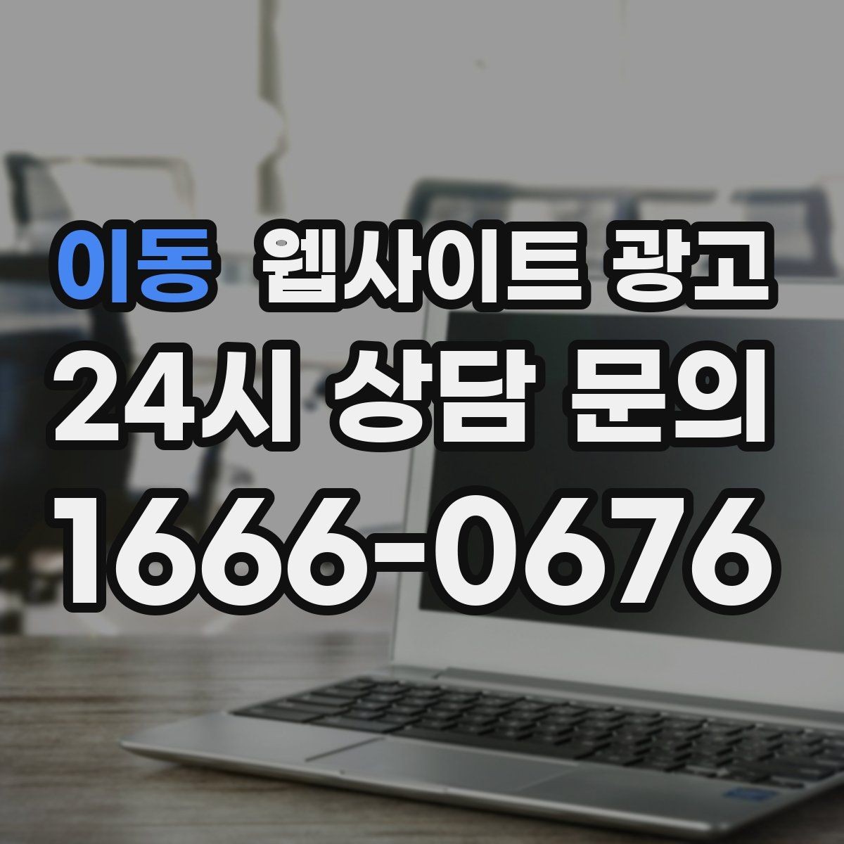 이동 웹사이트 광고 문의가 늘어나는 홈페이지 구조를 처음부터 설계하는 법