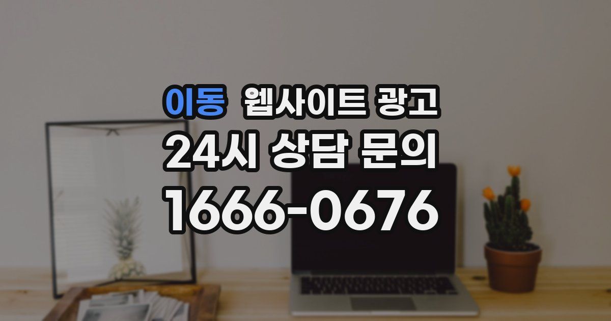 이동 웹사이트 광고