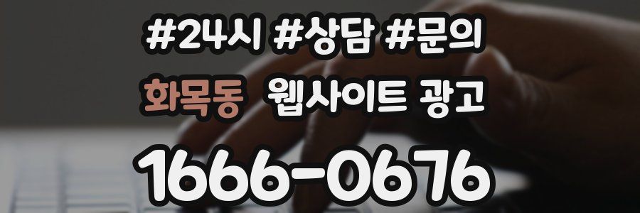 화목동 웹사이트 광고