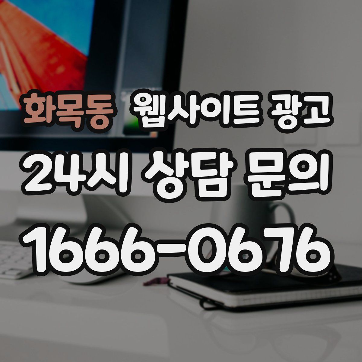 화목동 웹사이트 광고