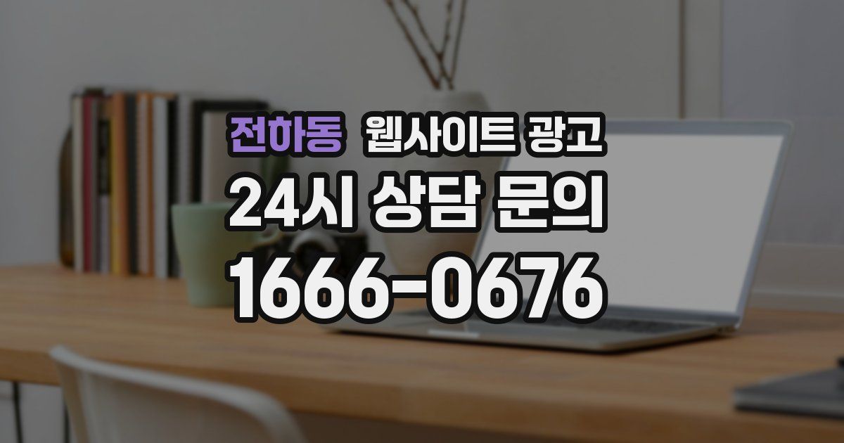 전하동 웹사이트 광고