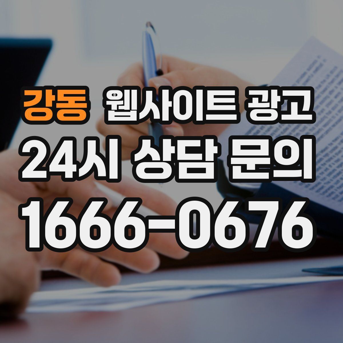 강동 웹사이트 광고